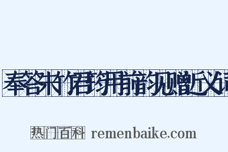 奉答朱竹君筠用前韵见赠近义词是什么意思的图片